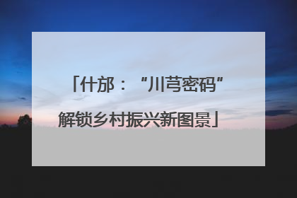 什邡：“川芎密码”解锁乡村振兴新图景