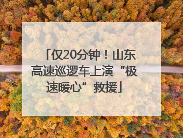 仅20分钟！山东高速巡逻车上演“极速暖心”救援