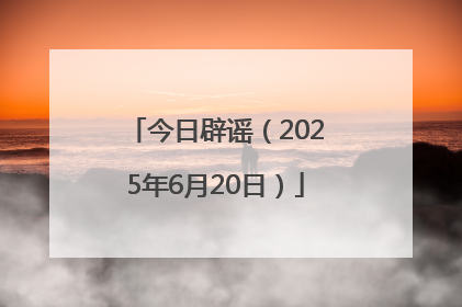 今日辟谣（2025年6月20日）