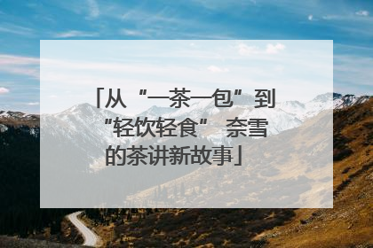 从“一茶一包”到“轻饮轻食” 奈雪的茶讲新故事