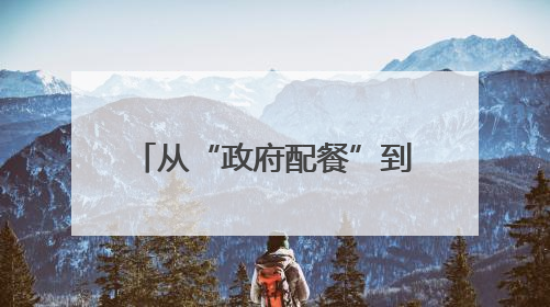 从“政府配餐”到“居民点单” 老旧小区改造需要更多这样的“制度电梯”｜封面评论