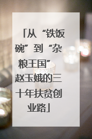 从“铁饭碗”到“杂粮王国” 赵玉娥的三十年扶贫创业路