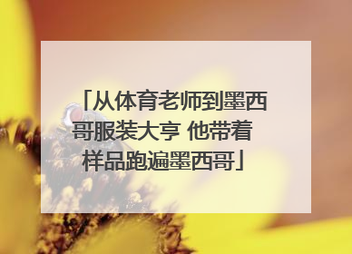从体育老师到墨西哥服装大亨 他带着样品跑遍墨西哥