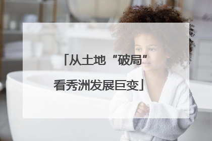 从土地“破局”看秀洲发展巨变