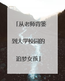 从老师背篓到大学校园的追梦女孩