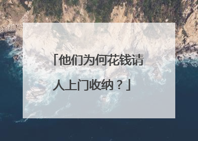 他们为何花钱请人上门收纳？