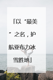 以“最美”之名，护航亚布力冰雪胜地