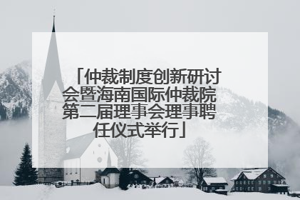 仲裁制度创新研讨会暨海南国际仲裁院第二届理事会理事聘任仪式举行