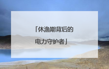 休渔期背后的电力守护者