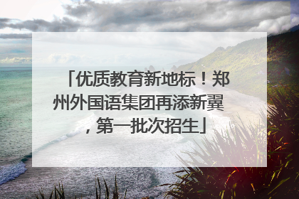 优质教育新地标！郑州外国语集团再添新翼，第一批次招生