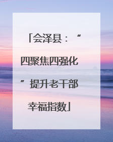 会泽县：“四聚焦四强化”提升老干部幸福指数