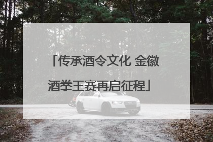 传承酒令文化 金徽酒拳王赛再启征程