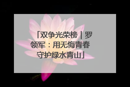 双争光荣榜｜罗领军：用无悔青春守护绿水青山