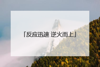 反应迅速 逆火而上