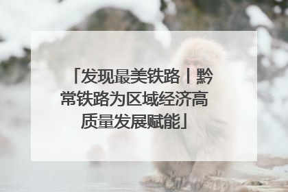 发现最美铁路丨黔常铁路为区域经济高质量发展赋能