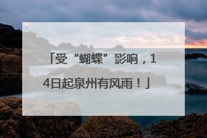 受“蝴蝶”影响，14日起泉州有风雨！