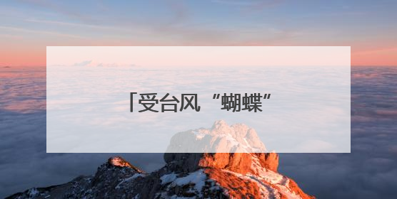 受台风“蝴蝶”影响 部分进出海南岛列车停运