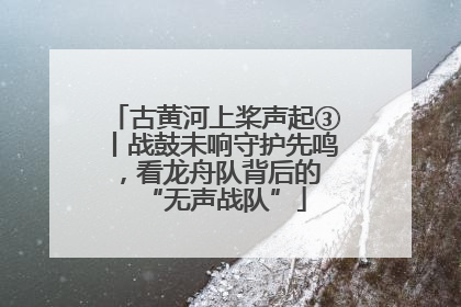 古黄河上桨声起③丨战鼓未响守护先鸣，看龙舟队背后的 “无声战队”