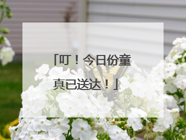 叮！今日份童真已送达！