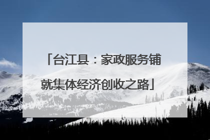 台江县：家政服务铺就集体经济创收之路