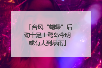 台风“蝴蝶”后劲十足！鹭岛今明或有大到暴雨