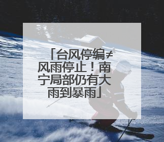 台风停编≠风雨停止！南宁局部仍有大雨到暴雨
