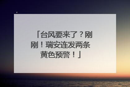 台风要来了？刚刚！瑞安连发两条黄色预警！