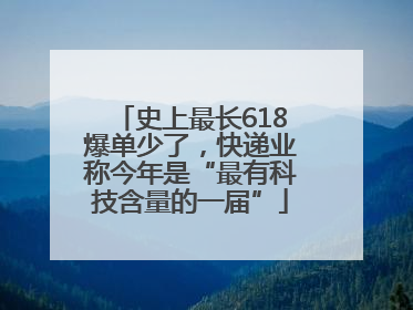 史上最长618爆单少了，快递业称今年是“最有科技含量的一届”