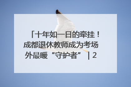 十年如一日的牵挂！成都退休教师成为考场外最暖“守护者”｜2025四川高考