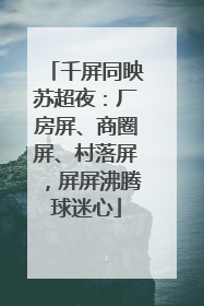 千屏同映苏超夜：厂房屏、商圈屏、村落屏，屏屏沸腾球迷心