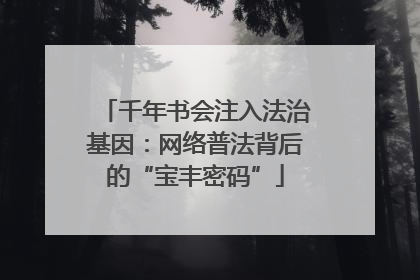 千年书会注入法治基因：网络普法背后的“宝丰密码”