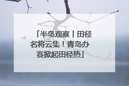 半岛观察丨田径名将云集！青岛办赛掀起田径热