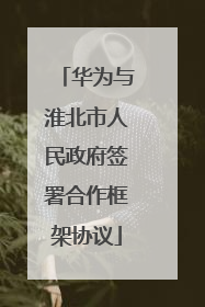 华为与淮北市人民政府签署合作框架协议