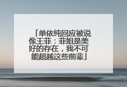 单依纯回应被说像王菲：菲姐是美好的存在，我不可能超越这些前辈