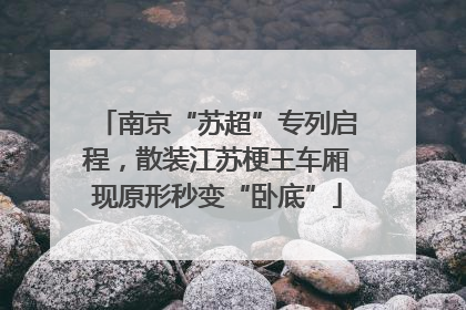 南京“苏超”专列启程，散装江苏梗王车厢现原形秒变“卧底”