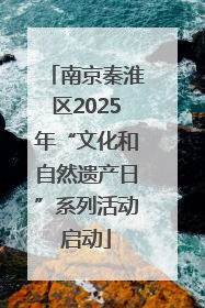 南京秦淮区2025年“文化和自然遗产日”系列活动启动