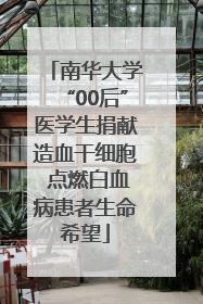 南华大学“00后”医学生捐献造血干细胞 点燃白血病患者生命希望