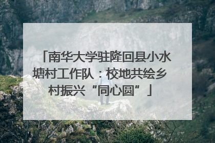 南华大学驻隆回县小水塘村工作队：校地共绘乡村振兴“同心圆”