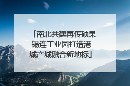 南北共建再传硕果 锡连工业园打造港城产城融合新地标