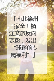 南北徐州一家亲！镇江文旅反向宠粉，发出“球迷的专属福利”