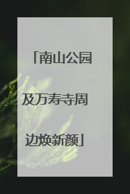 南山公园及万寿寺周边焕新颜