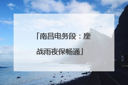 南昌电务段：鏖战雨夜保畅通