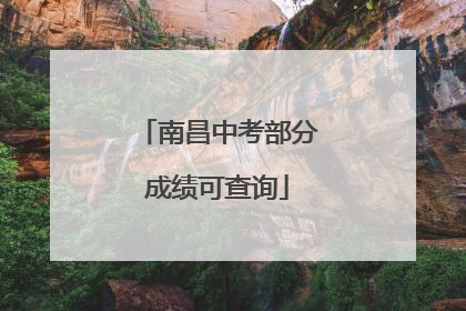 南昌中考部分成绩可查询
