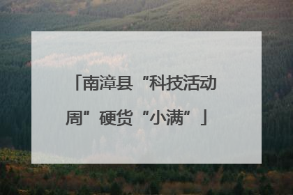 南漳县“科技活动周”硬货“小满”
