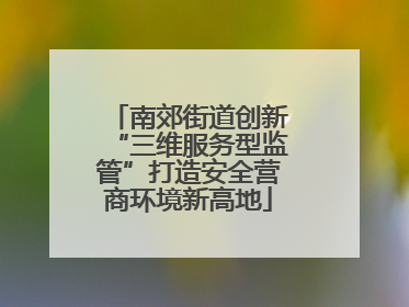 南郊街道创新“三维服务型监管”打造安全营商环境新高地
