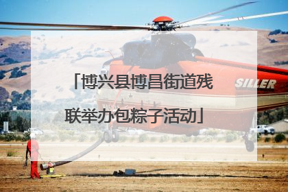 博兴县博昌街道残联举办包粽子活动