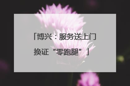 博兴：服务送上门 换证“零跑腿”