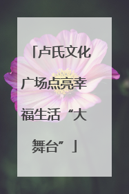 卢氏文化广场点亮幸福生活“大舞台”