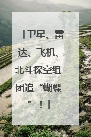 卫星、雷达、飞机、北斗探空组团追“蝴蝶”！