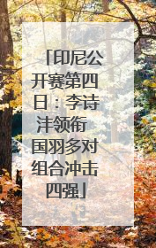印尼公开赛第四日：李诗沣领衔 国羽多对组合冲击四强